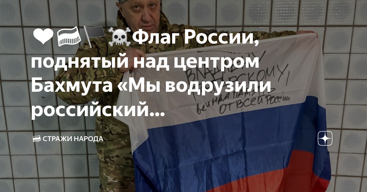 флаг над бахмутом. русский флаг. бахмут российский флаг. флаг над бахмутом. бойцы вагнера.