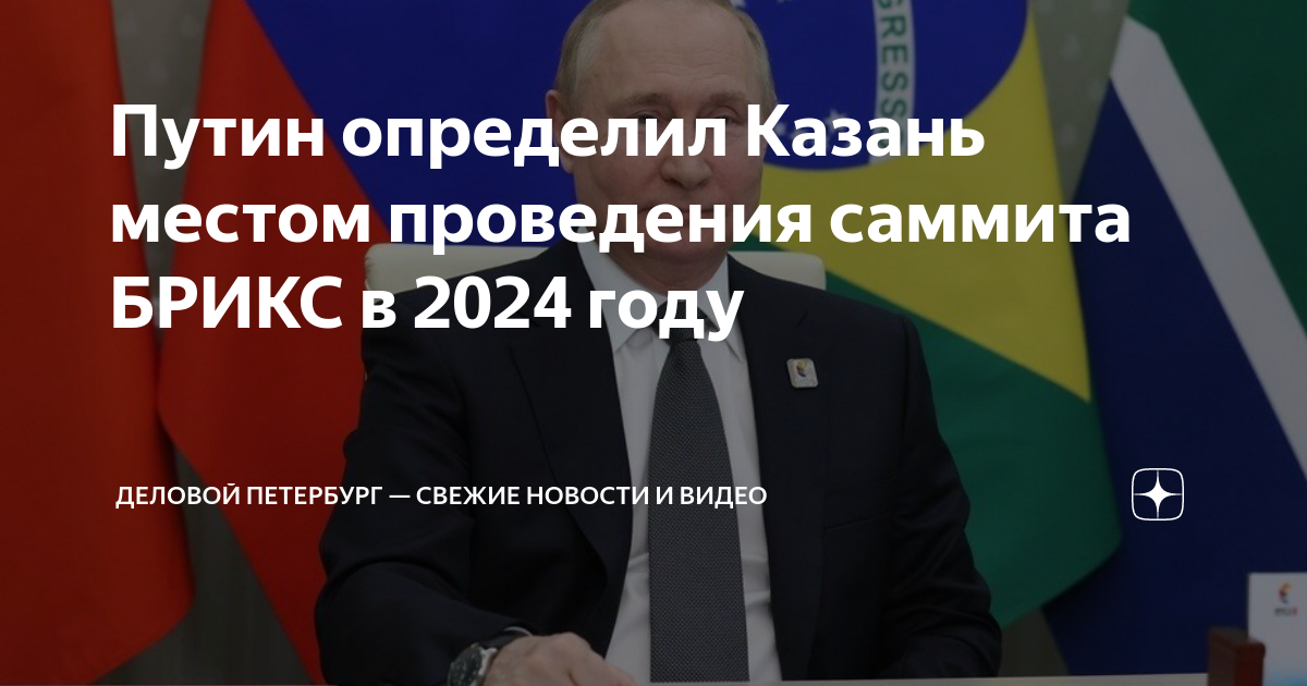 Когда состоится брикс в казани 2024. БРИКС 2024.