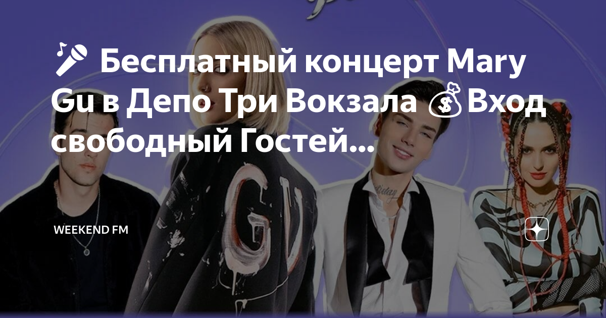 депо три вокзала москва концерт