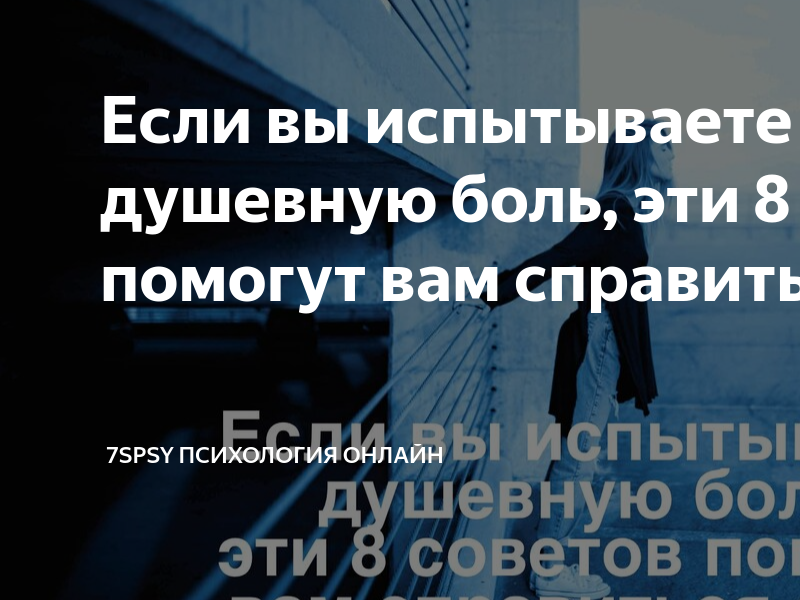 Если вы испытываете душевную боль, эти 8 советов помогут вам справиться ...