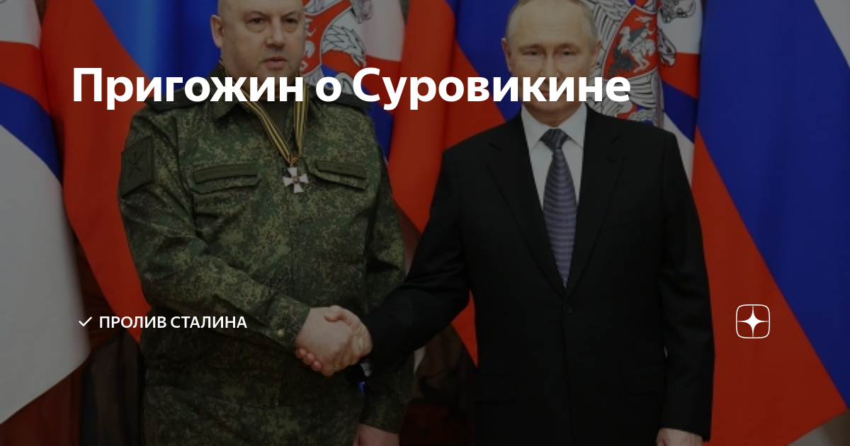 Пригожин о Суровикине | Пролив Сталина | Дзен