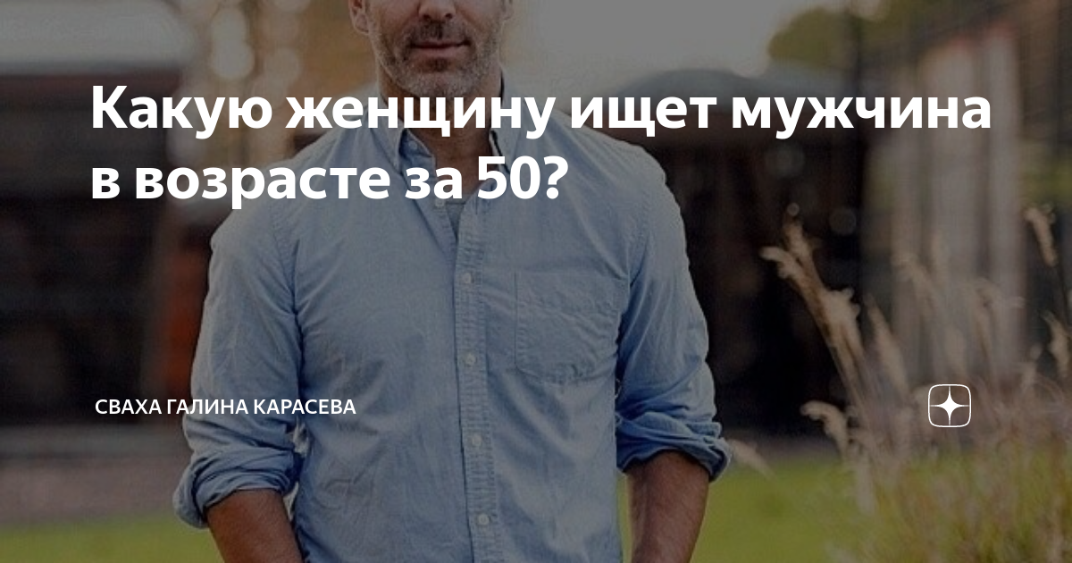 Какую женщину ищет мужчина в возрасте за 50? | Сваха Галина Карасева |Дзен