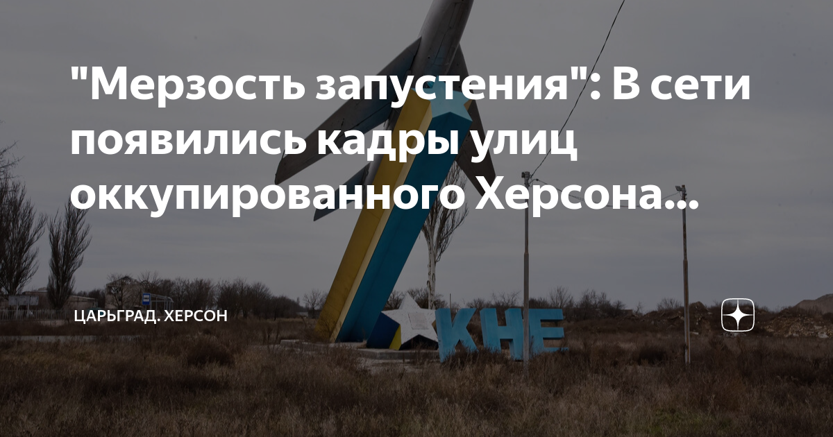 Мерзость запустения. Оккупированная Херсонская область. Сальдо Херсонская область
