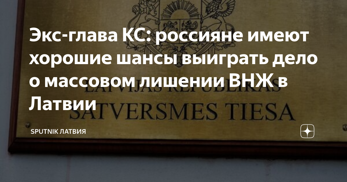 Экс-глава КС: россияне имеют хорошие шансы выиграть дело о массовом ...