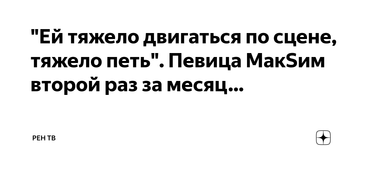 "Ей тяжело двигаться по сцене, тяжело петь". Певица МакSим второй раз ...