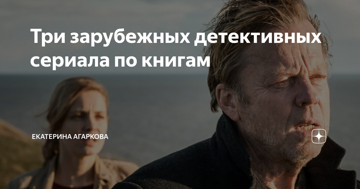 Три зарубежных детективных сериала по книгам | Екатерина Агаркова | Дзен