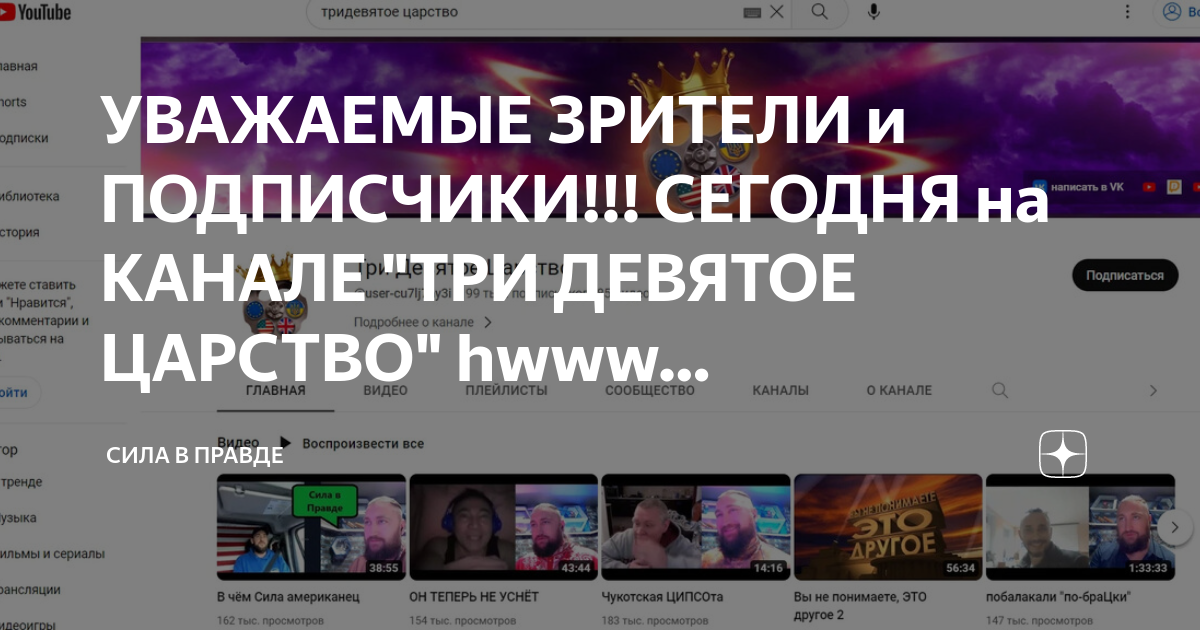 УВАЖАЕМЫЕ ЗРИТЕЛИ и ПОДПИСЧИКИ!!! СЕГОДНЯ на КАНАЛЕ "ТРИ ДЕВЯТОЕ ...