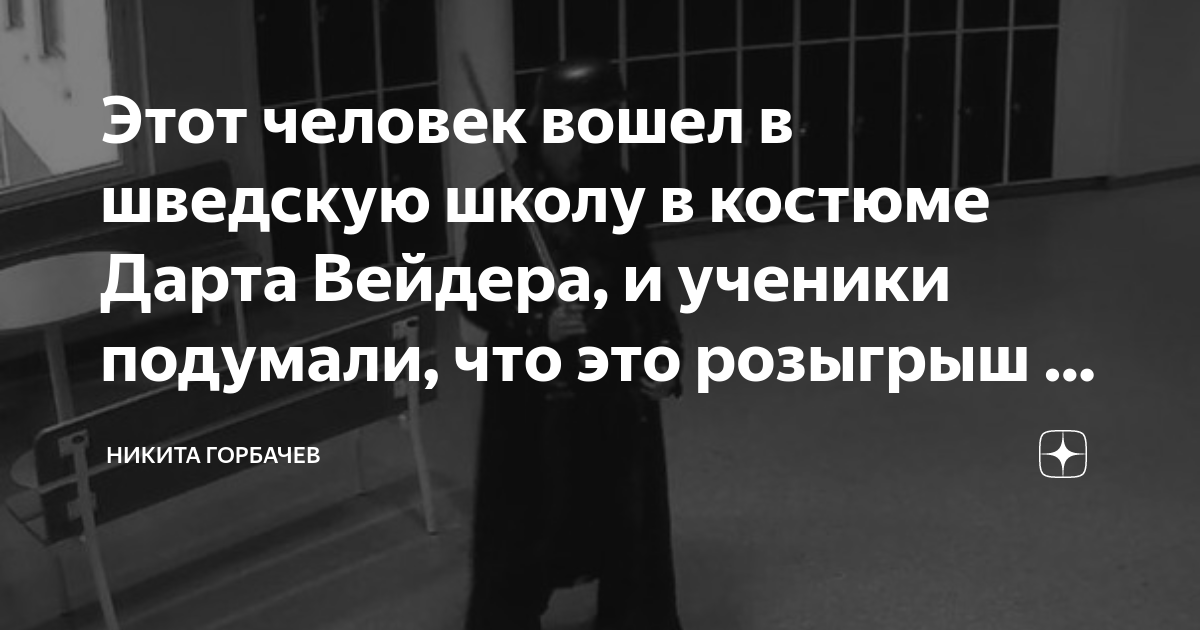 Этот человек вошел в шведскую школу в костюме Дарта Вейдера, и ученики ...