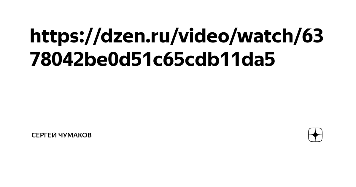 https://dzen.ru/video/watch/6378042be0d51c65cdb11da5 | Сергей Чумаков ...