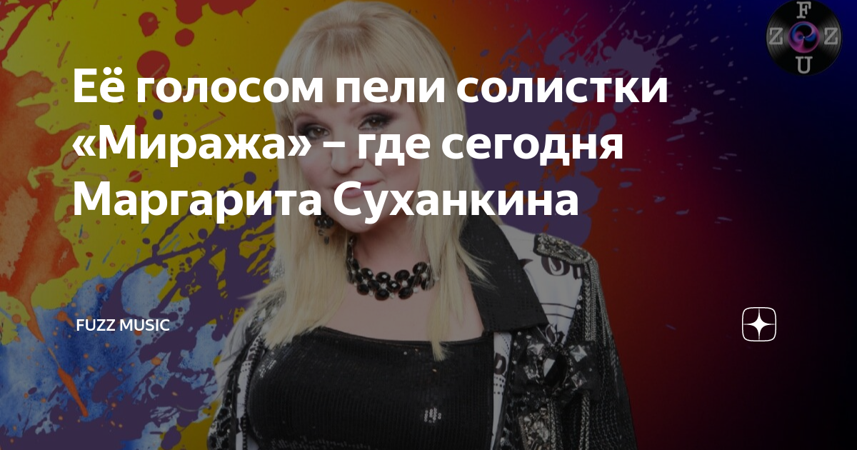 Её голосом пели солистки «Миража» – где сегодня Маргарита Суханкина ...
