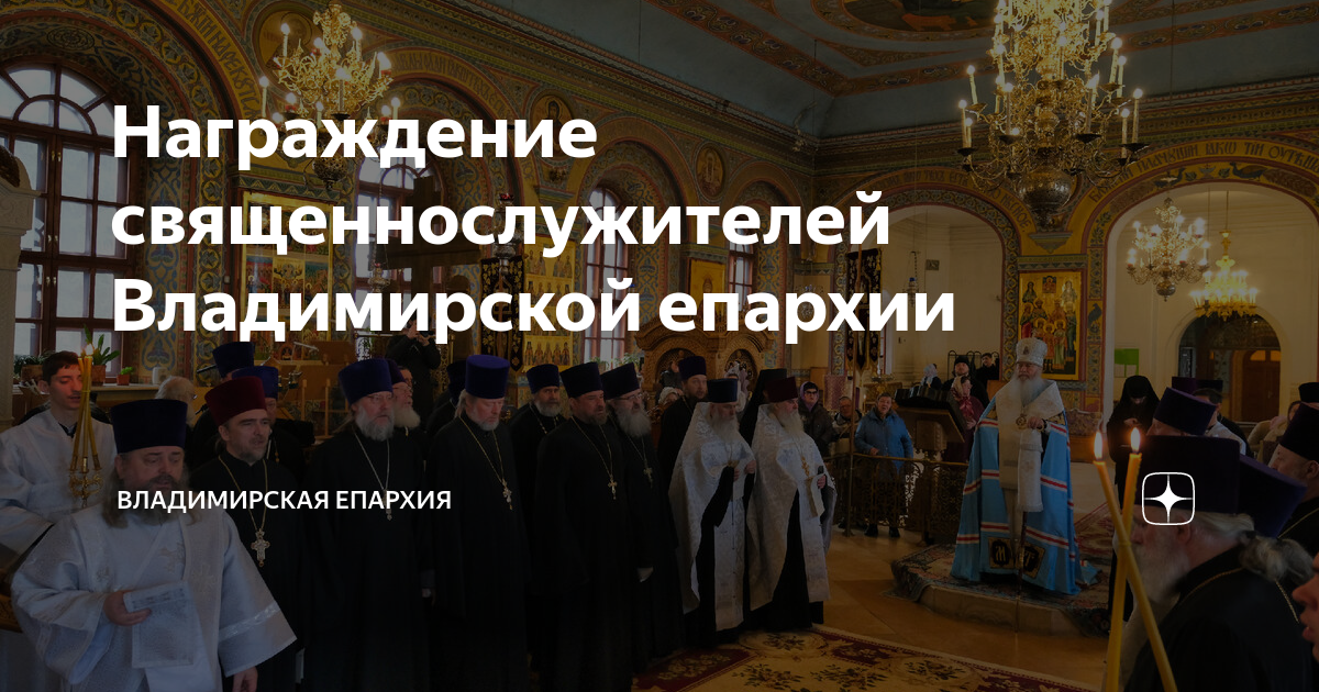 Награждение священнослужителей Владимирской епархии | Владимирская ...