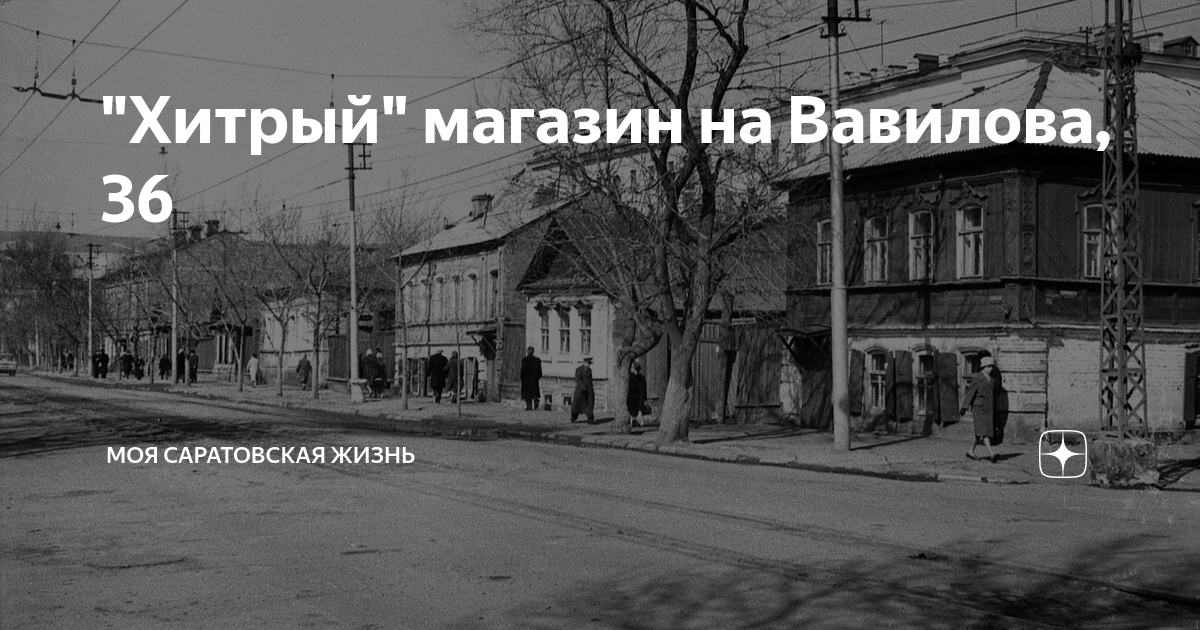 "Хитрый" магазин на Вавилова, 36 | Моя Саратовская жизнь (Алексей ...