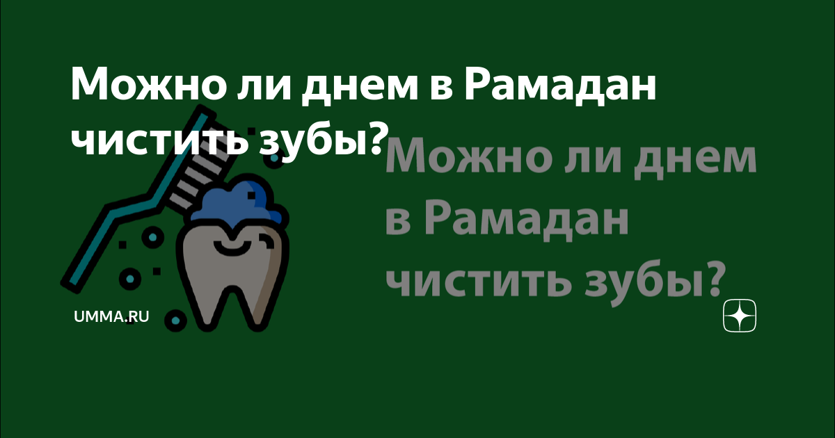 Во время уразы можно ли чистить зубы