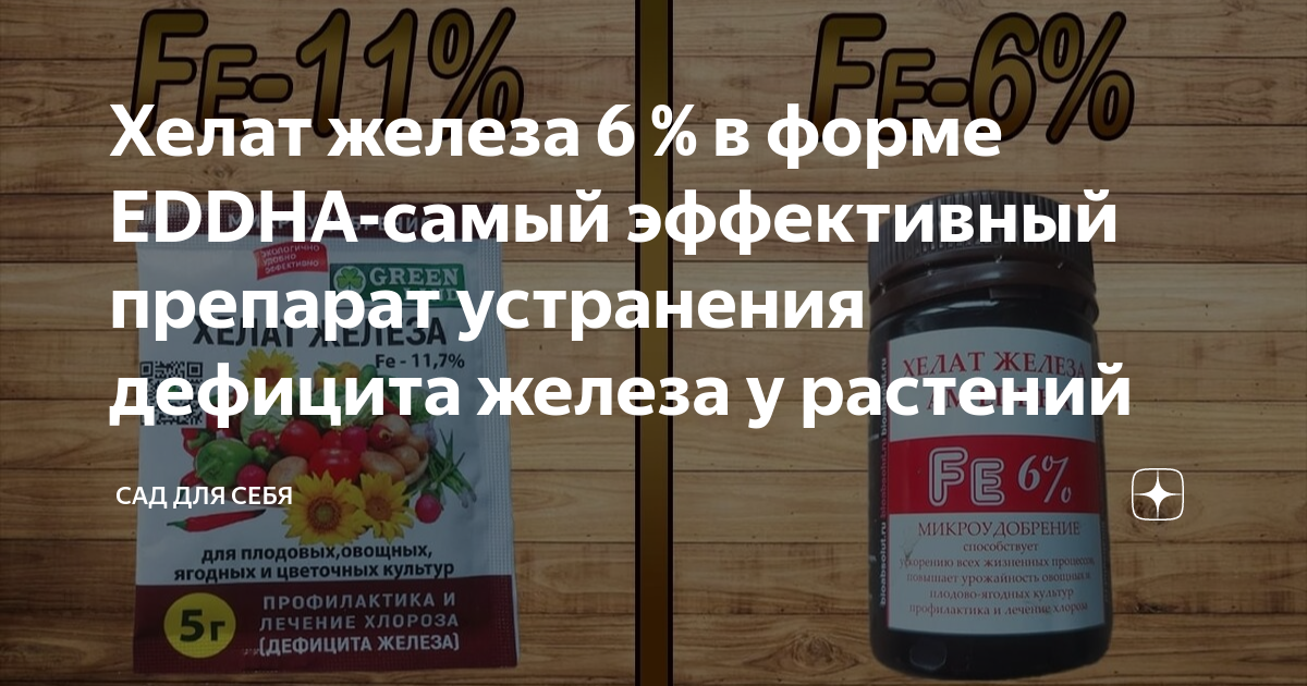 Хелат железа 6 % в форме EDDHA-самый эффективный препарат устранения ...