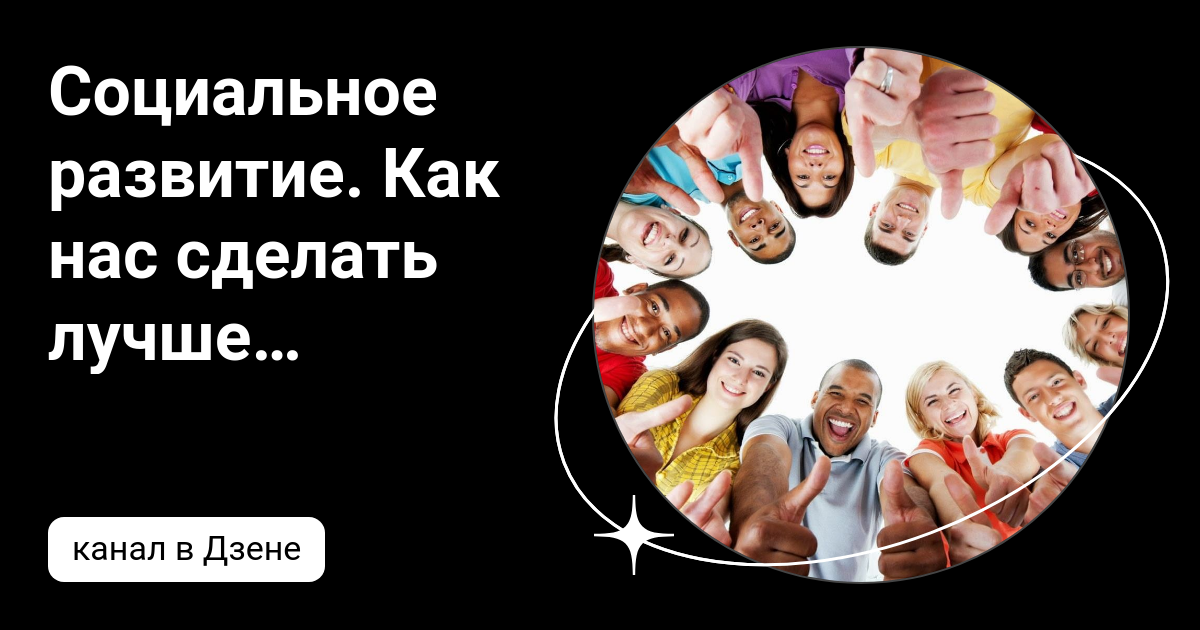 что значит социальное развитие