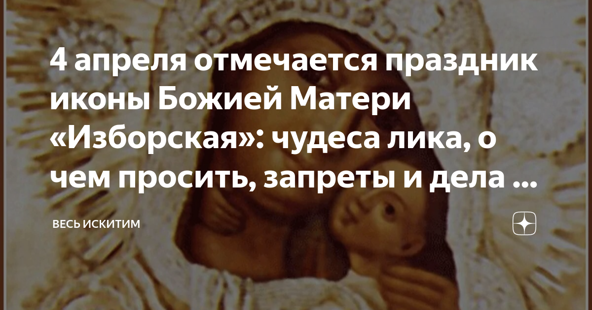 Праздник иконы Божией матери «Изборская». Праздник иконы Божией матери Изборская 4 апреля. Икона Пресвятой Богородицы Изборская. Изображения Изборской Божьей матери.