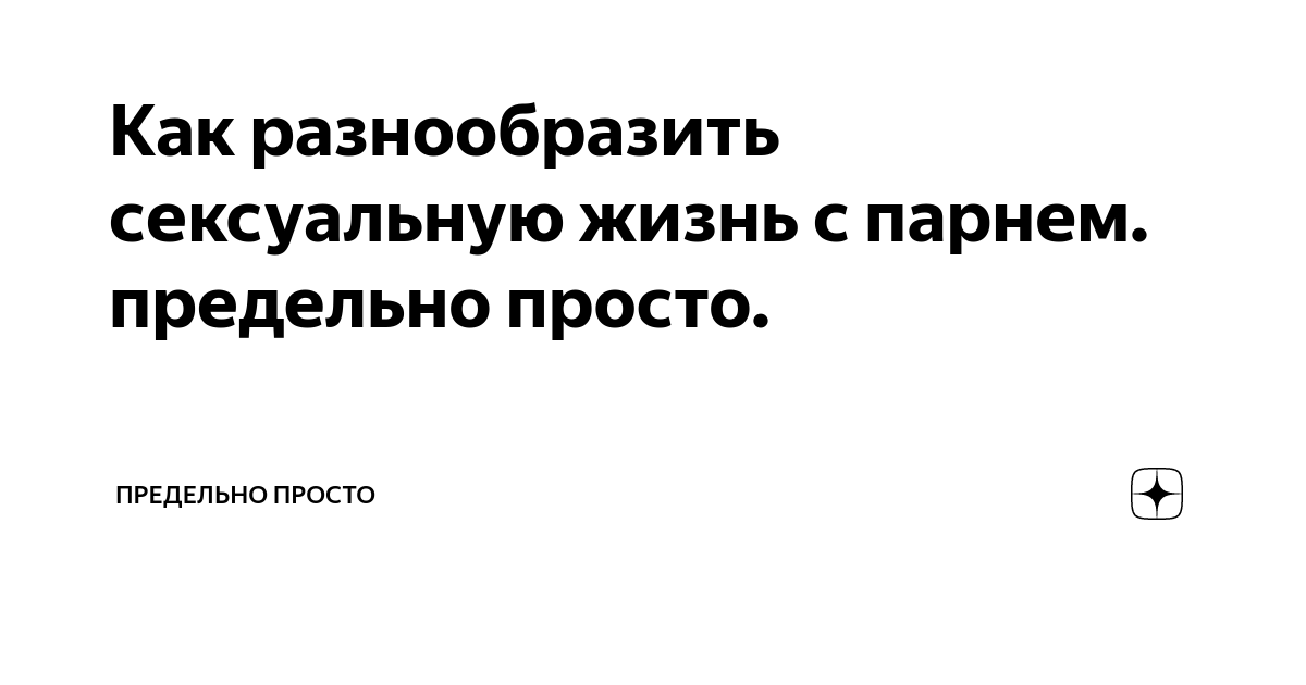 Как улучшить свою сексуальную жизнь: рекомендации для пар