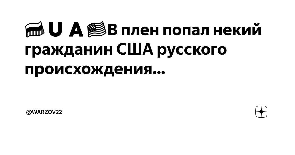 ????????????В плен попал некий гражданин США русского происхождения ...