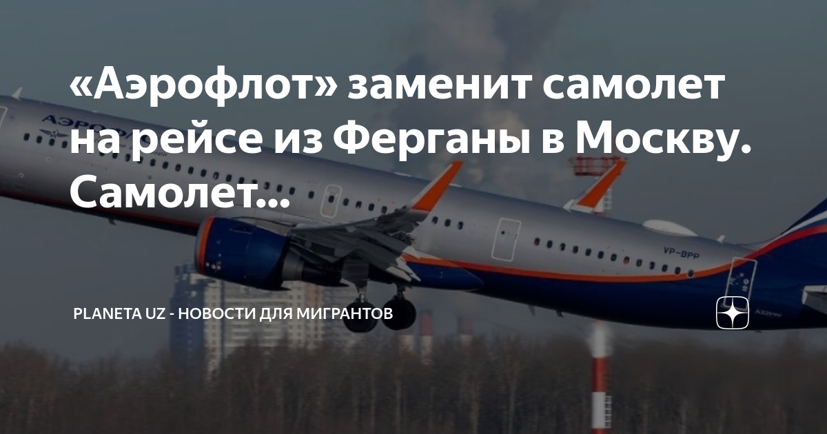 Аэрофлот поменял самолет. Аэрофлот поменял самолет. Аэрофлот поменял самолет. Аэрофлот - российские авиалинии. Аэропорт владивосток аэрофлот.