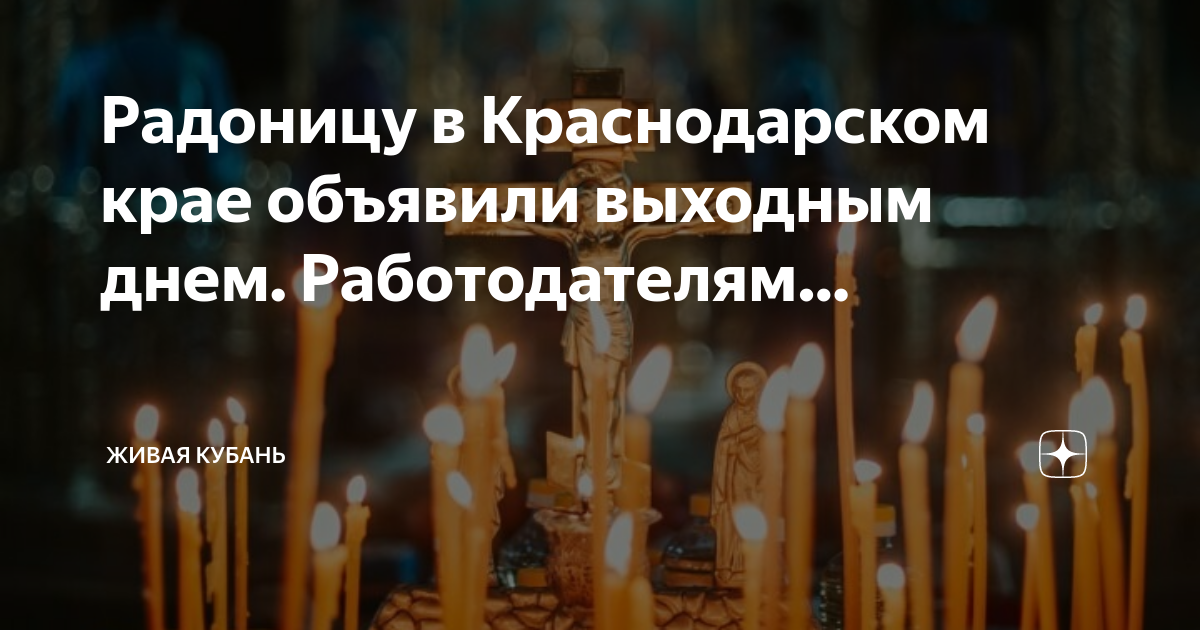 Радоница Краснодар. Радоница Краснодарский край праздничный день. Выходной на Радоницу. Радоница 2024 Краснодарский край.