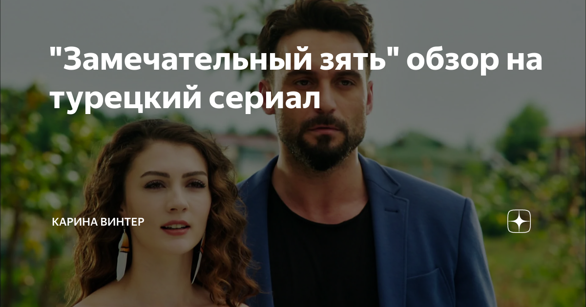 Карина винтер яндекс дзен