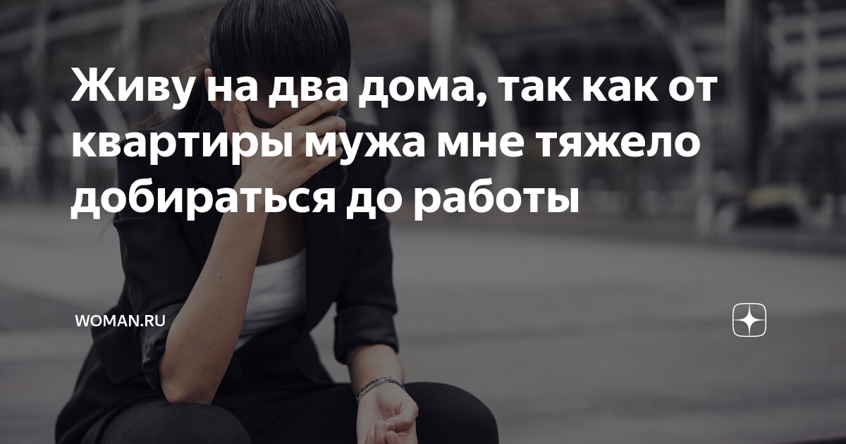 муж не помогает по дому работаем оба
