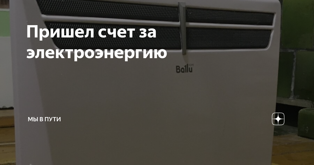 Пришел счет за электроэнергию | Мы в пути | Дзен