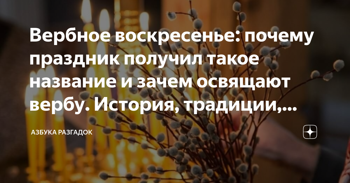 Почему воскресенье названо воскресенье. С праздником Вербное воскресенье. Верба на Вербное воскресенье. Вербное воскресенье приметы. Лазарева суббота и Вербное воскресенье.