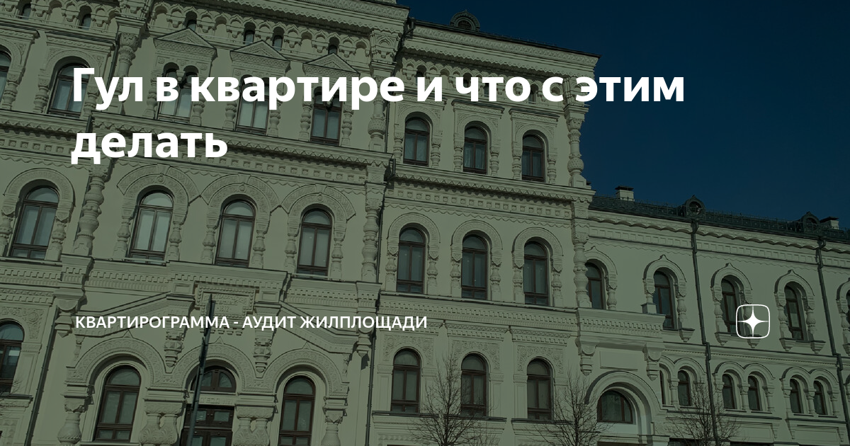 Гул в квартире и что с этим делать | Квартирограмма - аудит жилплощади ...