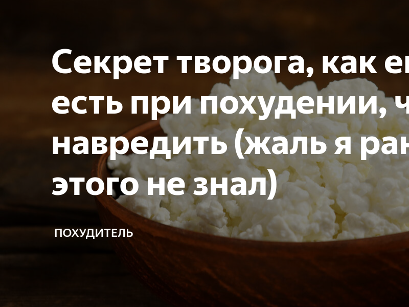 Можно ли творог на ночь. Можно ли есть творог перед сном. Можно ли творог перед сном.