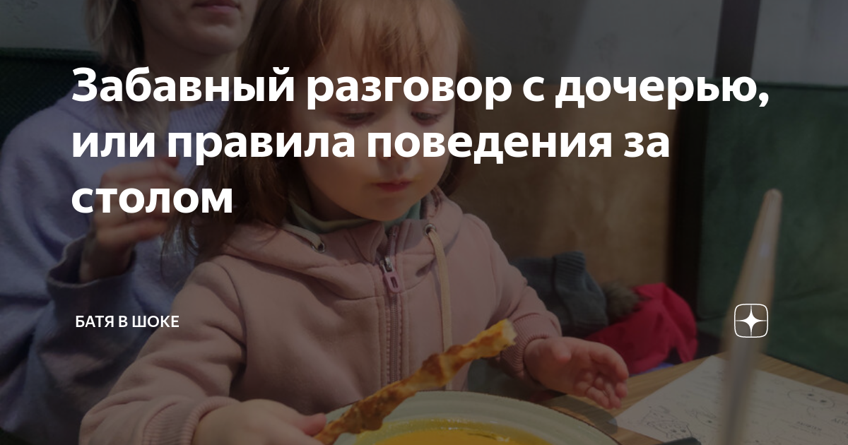 Забавный разговор с дочерью, или правила поведения за столом | Батя в ...