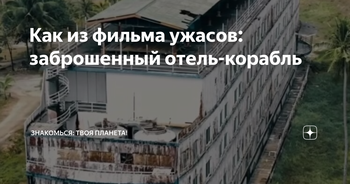 заброшенный корабль-отель в тайланде (ко чанг). заброшенный отель. заброшенный лайнер в тайланде что случилось. заброшенный лайнер в тайланде что случилось. заброшенный лайнер на острове чанг.