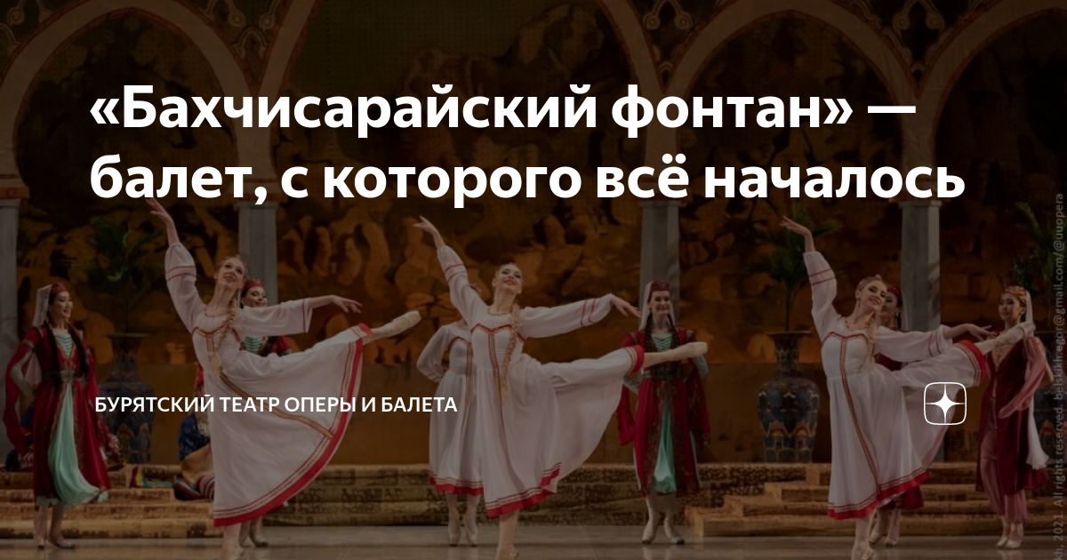 «Бахчисарайский фонтан» — балет, с которого всё началось | Бурятский ...