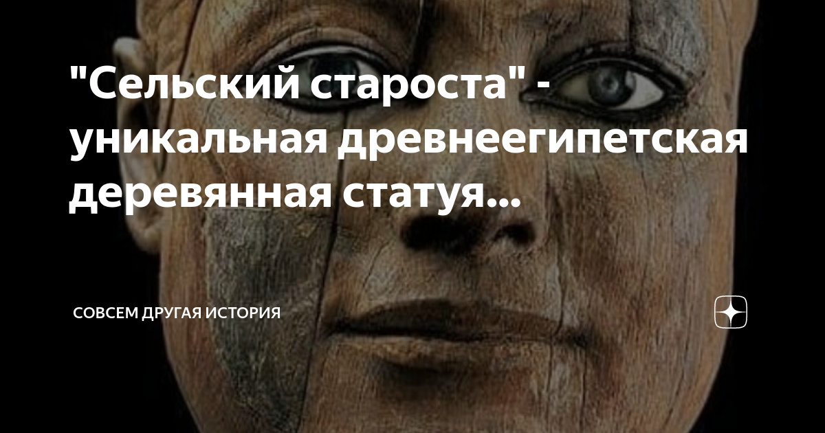 "Сельский староста" - уникальная древнеегипетская деревянная статуя ...