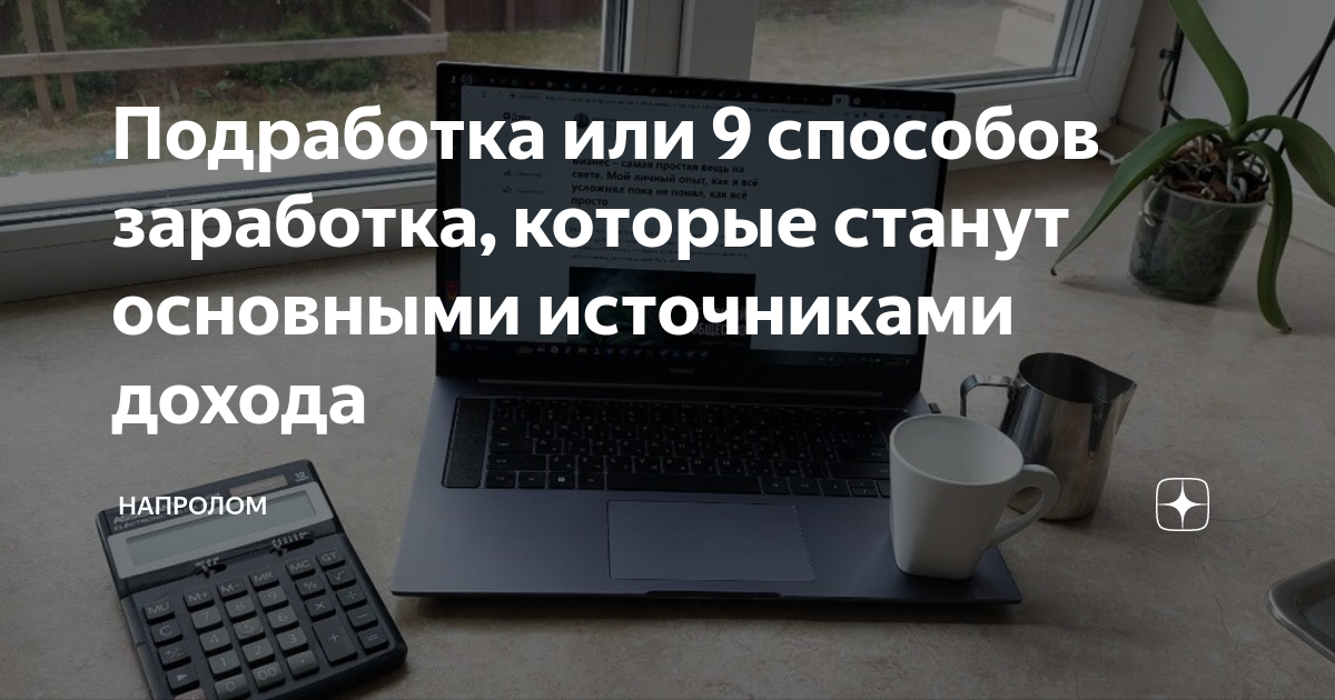 Подработка или 9 способов заработка, которые станут основными ...