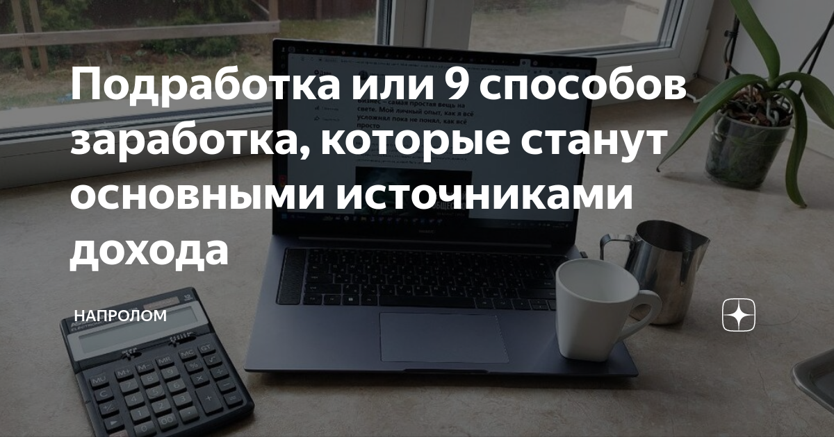 Подработка или 9 способов заработка, которые станут основными