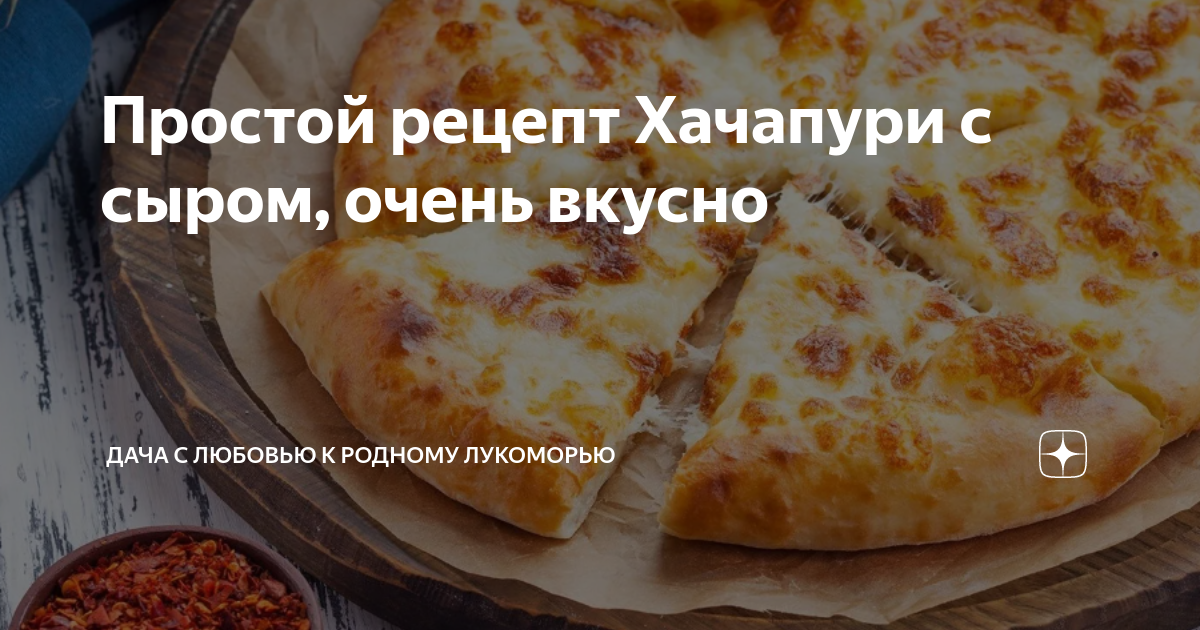 Хачапури с сыром на кефире рецепт – Грузинская кухня: Закуски. «Еда»