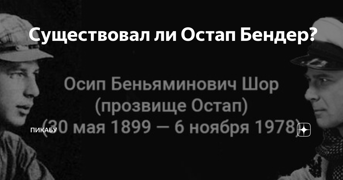 Выжил ли остап бендер после 12 стульев