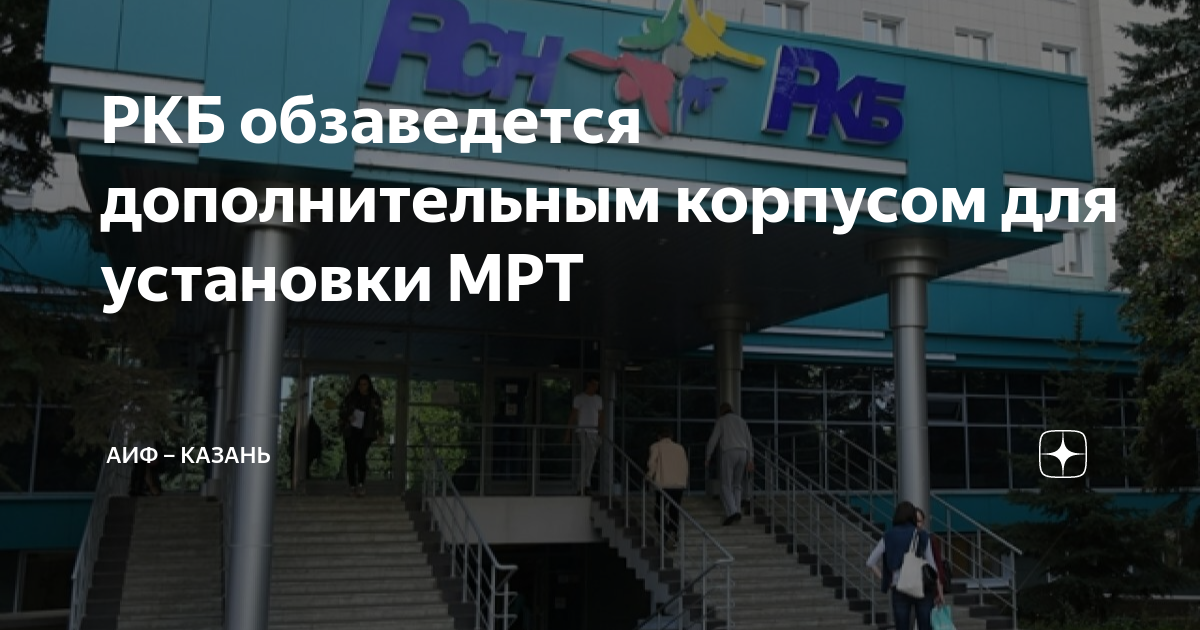 Ркб мрт казань платные