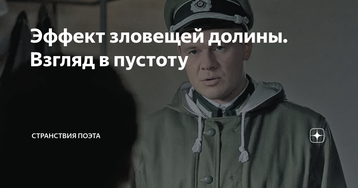 Эффект зловещей долины. Взгляд в пустоту | Дмитрий Джулиус. Странствия ...