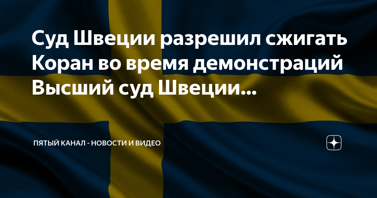 Швеция признала. Суд Швеции. Демократия в Швеции. Право на манифестации.