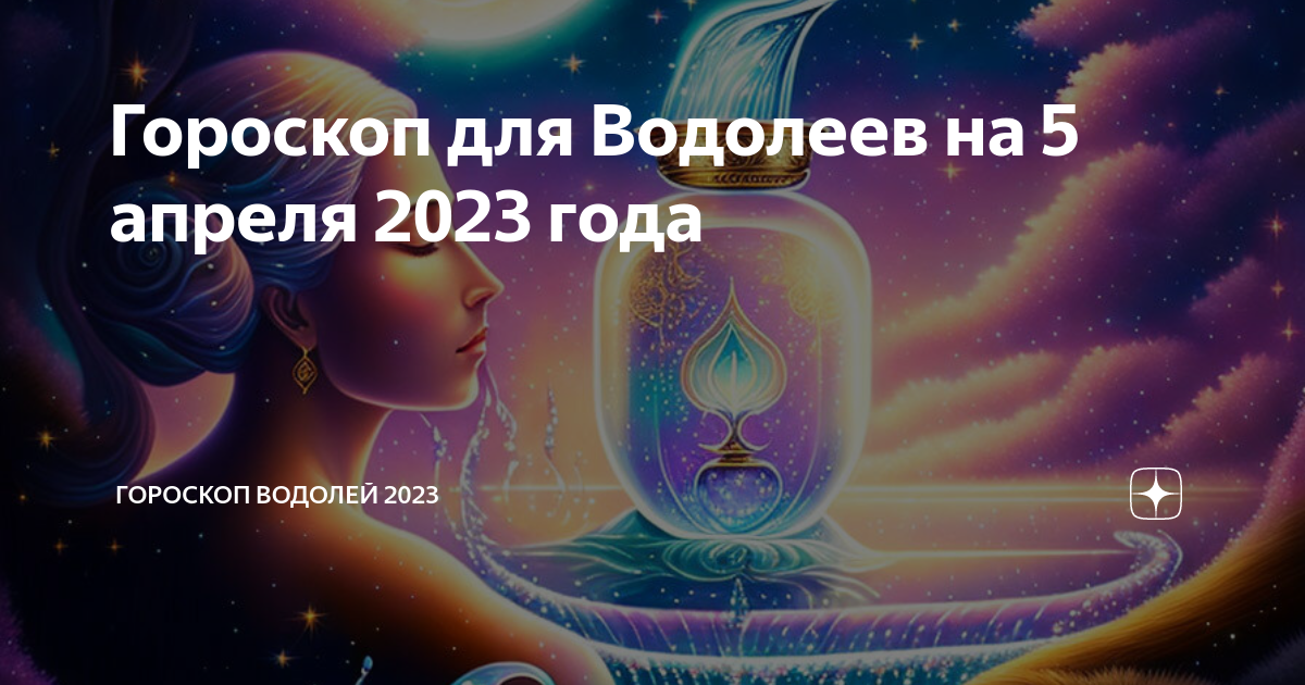 Гороскоп на сегодня водолей 2023