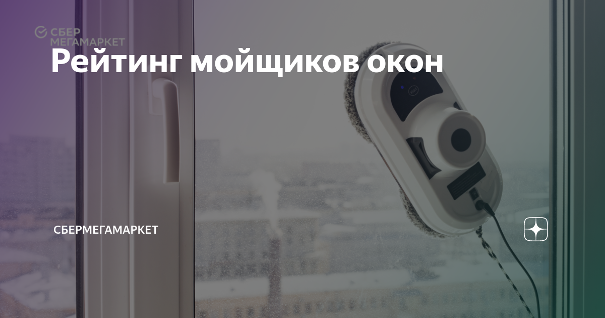 Рейтинг мойщиков окон | Мегамаркет | Дзен