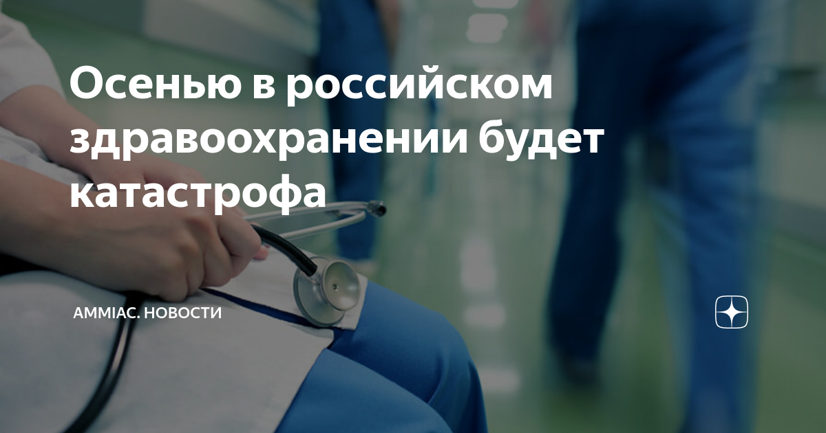 Осенью в российском здравоохранении будет катастрофа | AMMIAC. МЕДИА | Дзен