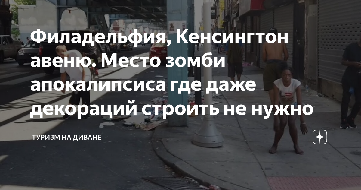 Филадельфия, Кенсингтон авеню. Место зомби апокалипсиса где даже ...