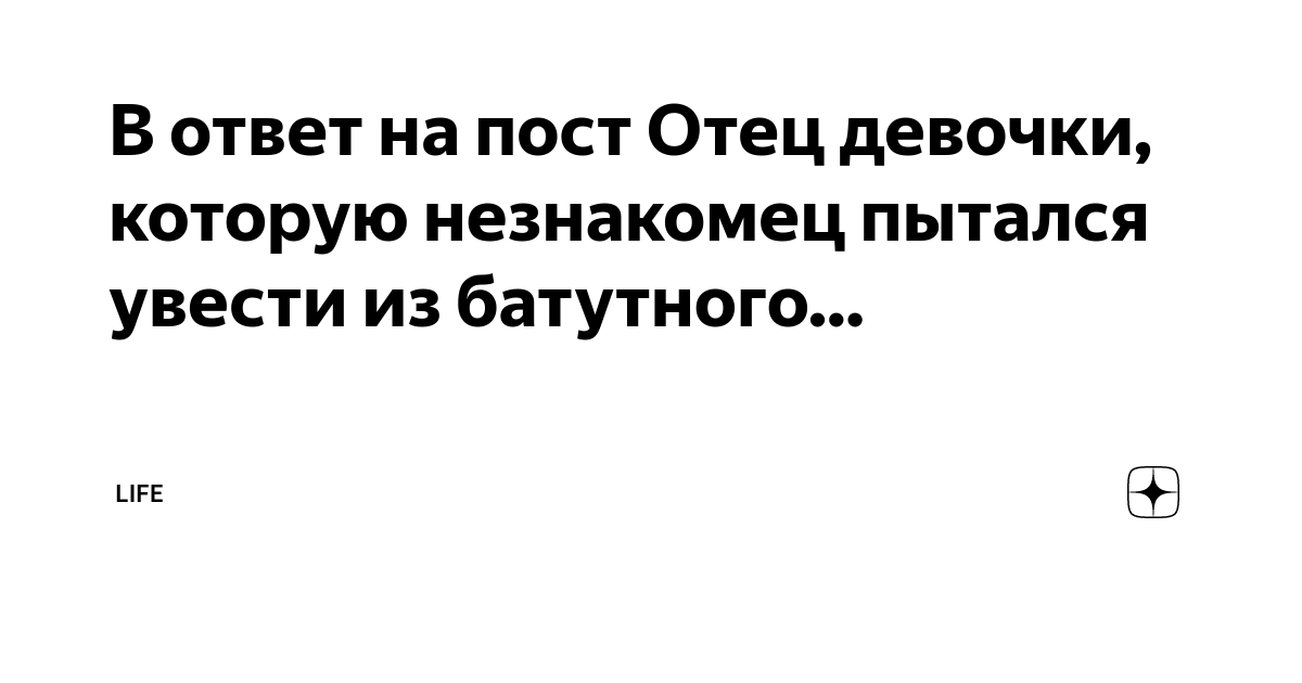 В ответ на пост Отец девочки, которую незнакомец пытался увести из ...