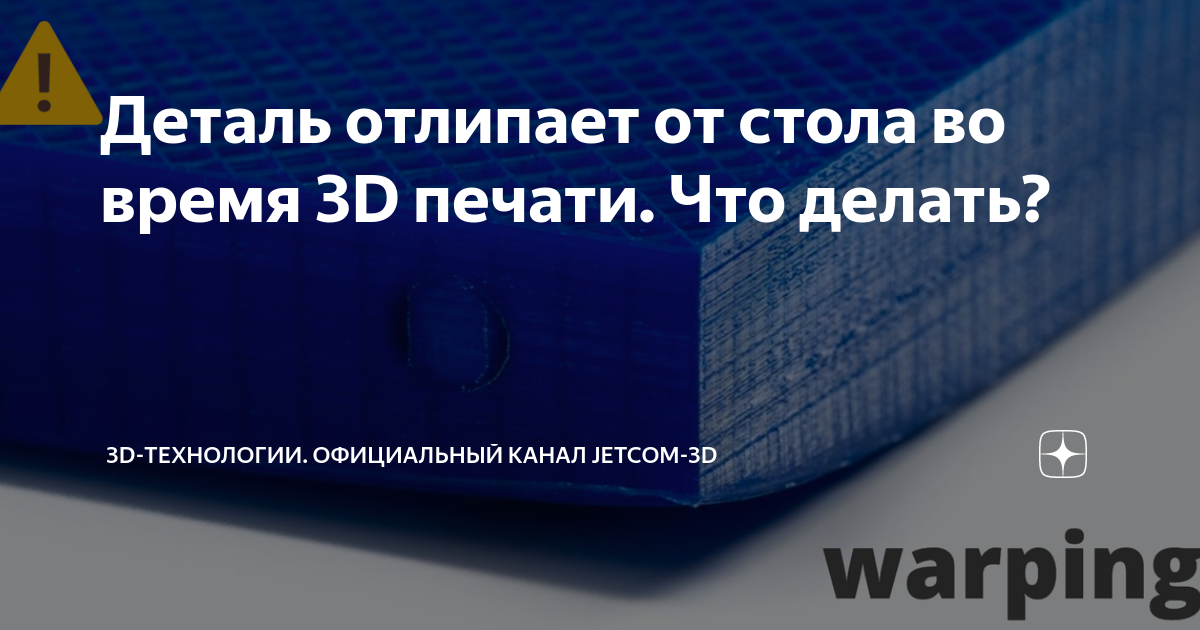 Отлипает модель от стола 3d принтер