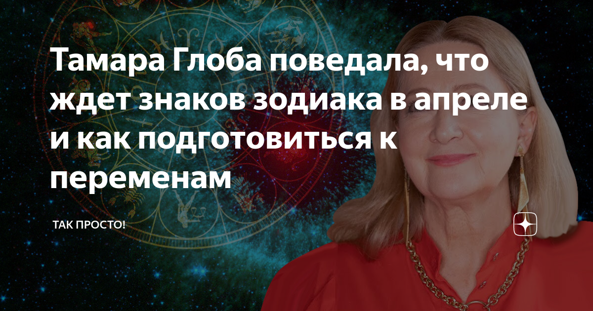 Гороскоп от тамары глобы на апрель 2024