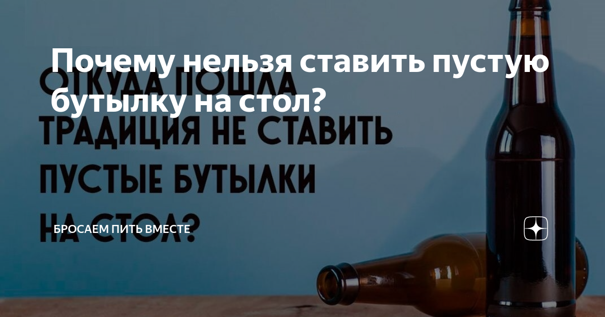 Почему нельзя ставить пустые бутылки под стол. Почему нельзя ставить пустую бутылку на стол. Почему нельзя ставить пустую бутылку. Примета про пустую бутылку на столе.