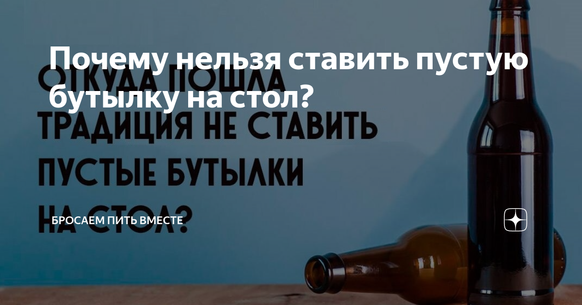 Почему нельзя ставить пустую бутылку на стол? Пустая бутылка на столе, что предвищают приметы.